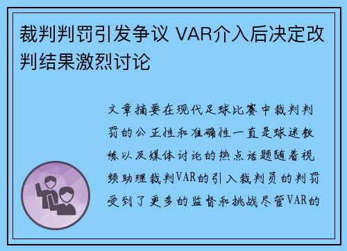 裁判判罚引发争议 VAR介入后决定改判结果激烈讨论