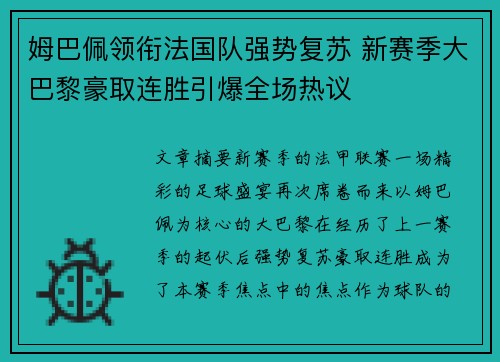 姆巴佩领衔法国队强势复苏 新赛季大巴黎豪取连胜引爆全场热议