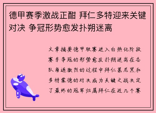 德甲赛季激战正酣 拜仁多特迎来关键对决 争冠形势愈发扑朔迷离