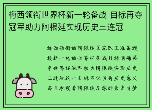 梅西领衔世界杯新一轮备战 目标再夺冠军助力阿根廷实现历史三连冠