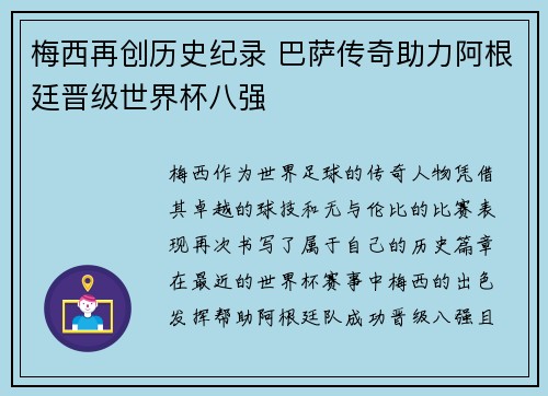 梅西再创历史纪录 巴萨传奇助力阿根廷晋级世界杯八强